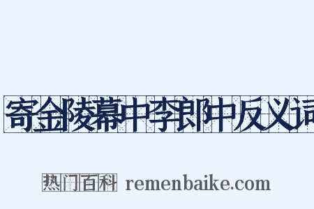 寄金陵幕中李郎中反义词是什么意思的图片